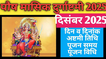 Durga Ashtami Vrat 2025 December|Masik Durga Ashtami Vrat 2025 December|Paush Durga Ashtami kab hai