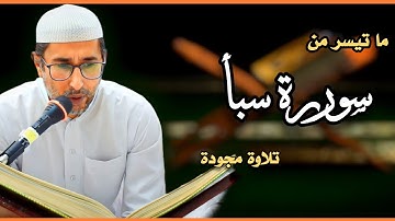 تلاوة مجودة | من سورة سبأ | ياسين محمد العيساوي 1/9/2023