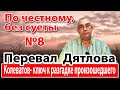 Перевал Дятлова. Колеватов- ключ к разгадке произошедшего