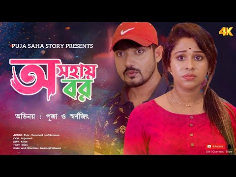 বউকে লুকিয়ে রোজগার করার এ কোন পথ বেছে নিলো স্বামী | Bangla Short Film | Puja saha | Full Natok