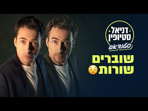 שוברים שורות עם הקהל | דניאל סטיופין (אנטולי, קופה ראשית) - סטנדאפ