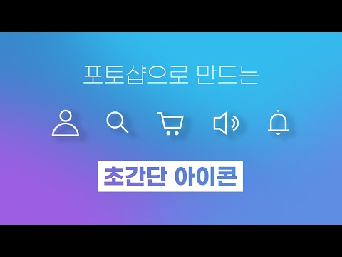   포토샵으로 만드는 초 간단 아이콘 초보용