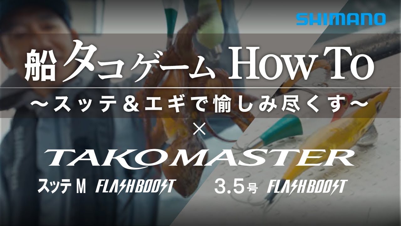 船タコゲームHOWTO ～スッテ＆エギで船タコを愉しみ尽くす～ in 明石【フラッシュブースト搭載タコスッテ・タコエギ】