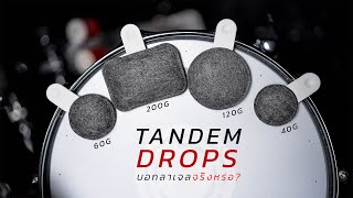 รีวิว : Damper กลอง Tandem Drops | บอกลาเจลแปะกลองจริงหรอ?