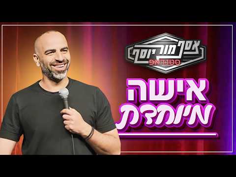אסף מור יוסף - אישה מיוחדת