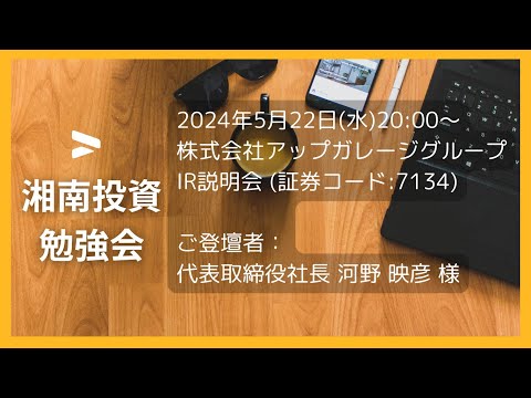 2024年5月22日(水)20:00～株式会社アップガレージグループ(証券コード:7134) IR説明会