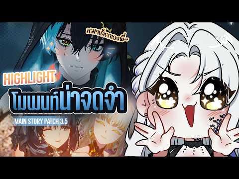 Highlight ✦ รวมช็อตเด็ด Wuthering Waves แพทช์ 3.5