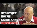 41 вопрос зрителей Андрею Фурсову