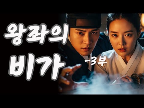백호 인장의 숨겨진 힘| 죽은 자도 되살리는 대가는|왕좌의비가3