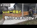 ≪週末DIYから始める移住への道≫ #289 4mの一枚板で壁付けキッチンを作る!腐った部分を取り除く! ≪アラフィフ開拓≫