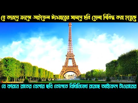 ভিডিও: রাতে আইফেল টাওয়ারের ছবি তোলা কেন বেআইনি?