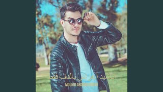 عروسة النور - Mounir ABDERRAHMAN