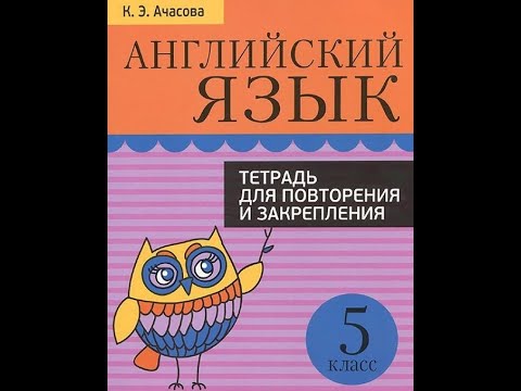 Английский язык. 5 класс. Тетрадь для повторения и закрепления