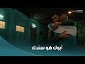 كابتن يوسف عمل مفاجأة لصلاح مشهد هيأكد لك إن طول ما أبوك في ضهرك تقدر على الدنيا وما فيها