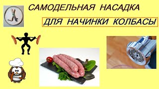 НАСАДКА НА МЯСОРУБКУ для начинки колбасы