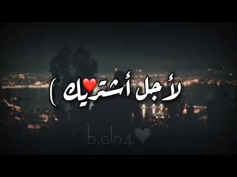 ابقى بقربك وابيع الناس لاجل اشتريك لعيونها غلا الكون كله