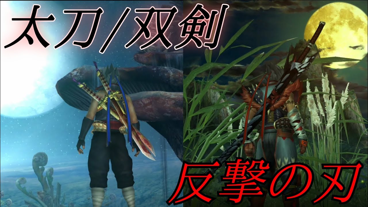 【MHXXMAD】反撃の刃 太刀/双剣(MAD)