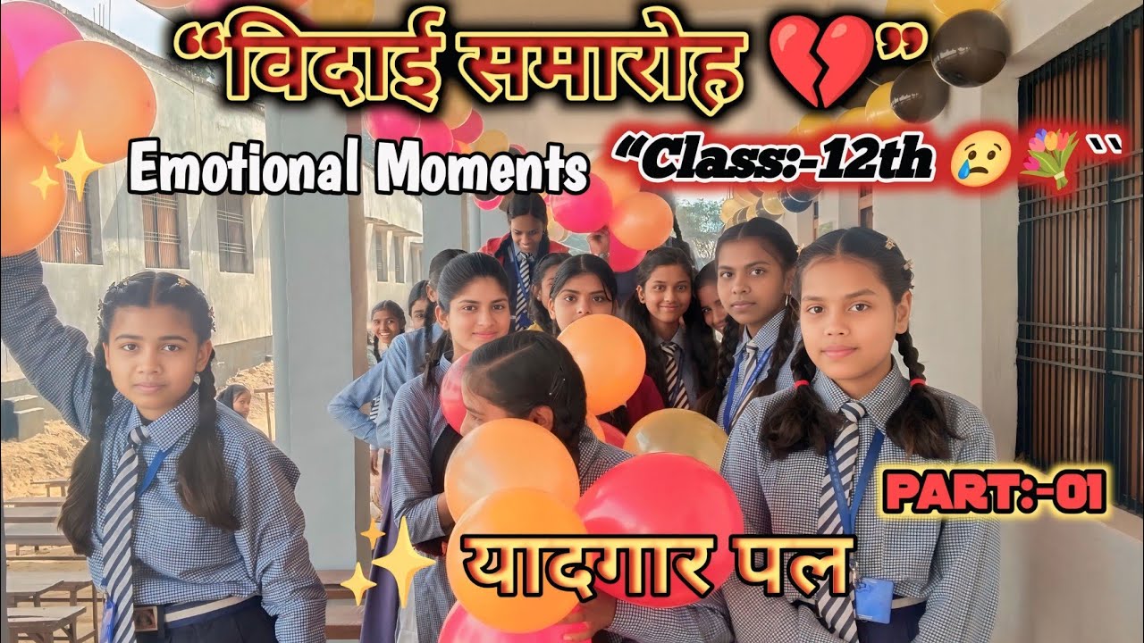 Class-12 Farewell 2026 🎓 | विदाई समारोह की यादगार झलक | #biologywala18 पार्ट1 |School Farewell Party