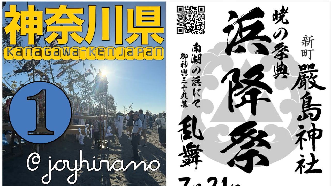 ① 茅ヶ崎海岸浜降祭2025年7月21日 
