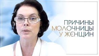 Причины молочницы у женщин