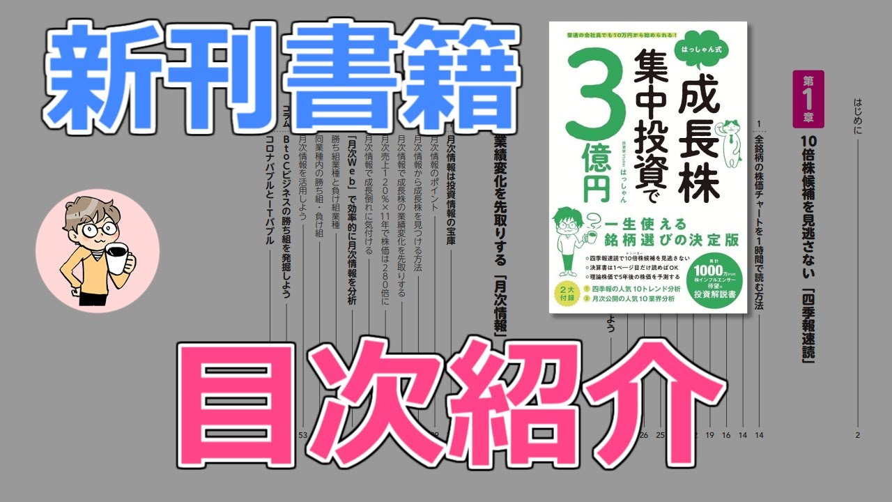 はっしゃん式】成長株集中投資で3億円【目次紹介】 - YouTube