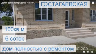 Дом с ремонтом рядом с Анапой.