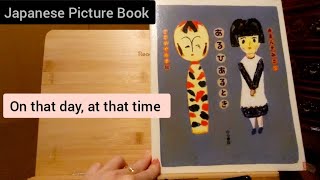 日本語 絵本 『あるひあるとき』Japanese picture book「On that day