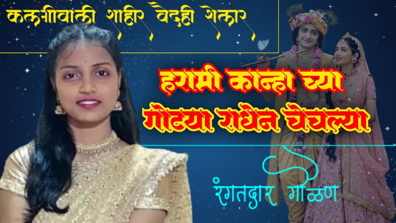 हरामी कान्हाच्या गोट्या राधेनं चेचल्या || कलगीवाली शाहीर वैदही शेलार || रंगतदार गौळण 