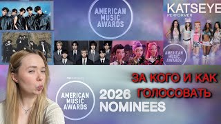 BTS STRAY KIDS BLACKPINK AMERICAN MUSIC AWARDS 2026 | ЗА КОГО И КАК ГОЛОСОВАТЬ? 