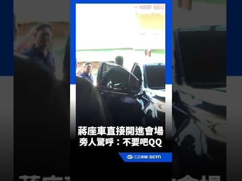 蔣萬安跑行程「座車直接開進會場」！攝影大哥嚇歪喊：不要吧QQ｜三立新聞網 SETN.com