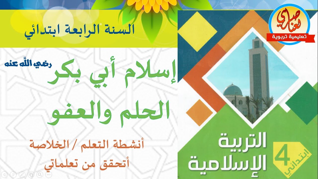 درس إسلام أبي بكر رضي الله عنه+الحلم والعفو للسنة الرابعة ابتدائي