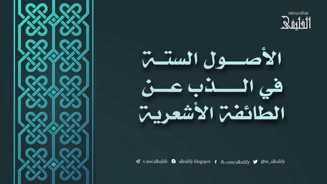 الأصول الستة في الذب عن الطائفة الأشعرية …!