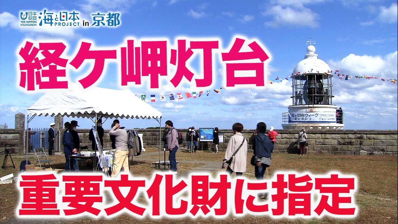 海と灯台（灯台ウイーク） 日本財団 海と日本PROJECT in 京都 2022 #15