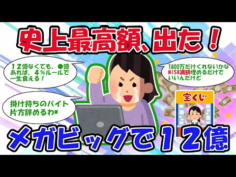 【2ch宝くじスレ】史上最高額出た！メガBIGで１２億！【2chお金スレ】