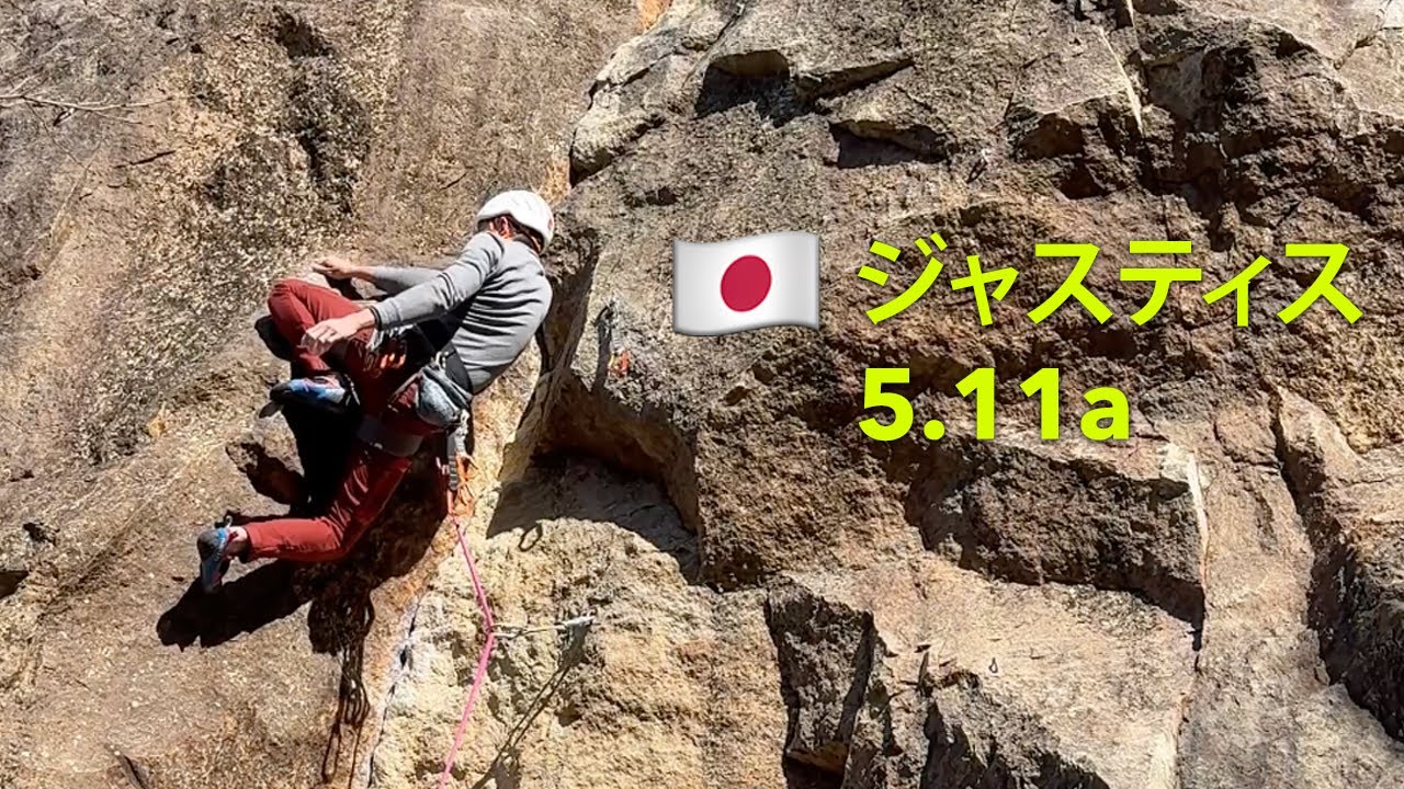 🇯🇵 烏帽子岩・ジャスティス・5.11a