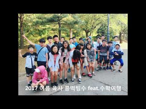 2017 옥서초 6-4 육사 콩떡빙수