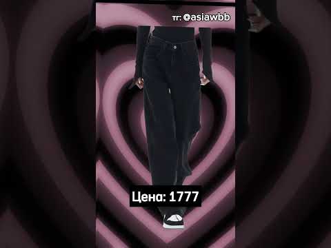 #wb #wildberries #красота #одежда #популярное #стиль #идея #подборка #мода #корея