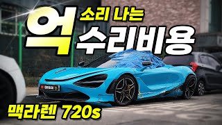 맥라렌 720s 억 소리 나는 수리비용