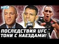 Последствия UFC. Зарплаты, будущее. Дос Аньос - Конор - Махачев. Фелдер сечка. НАЕЗДЫ Тони Фергюсона