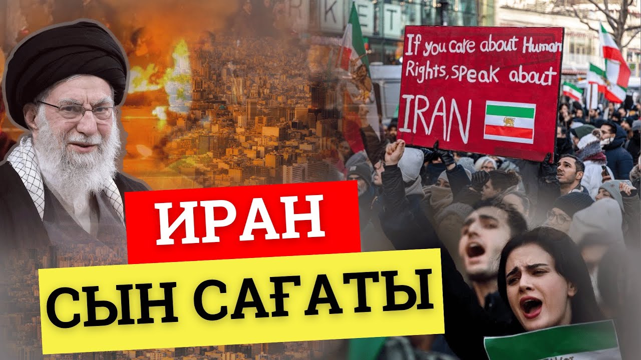 Ирандағы наразылықтар соғысқа ұласа ма?