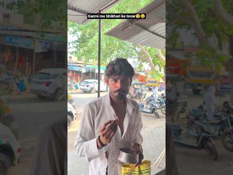 #गर्मी में भिखारी के तेवर 😲😂#youtube #trending #explorepage #viral #funnymemes #thankyou #all 🙏🤗