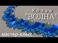 Мастер класс колье волна