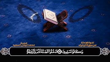 تلاوة لما تيسر من سورة الزخرف محمد عيسى السعيد صلاة الفجر ١٤٤٤