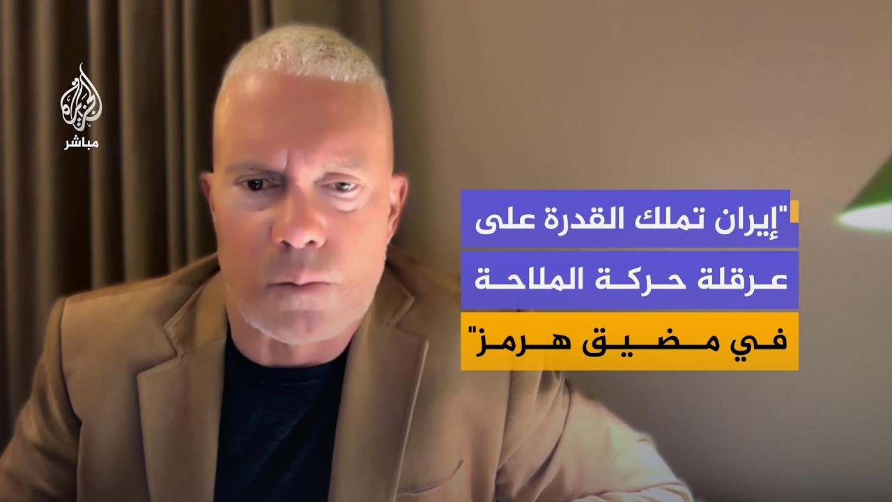 نائب سابق لقائد العمليات الخاصة الأمريكية: فتح مضيق هرمز بالقوة عملية معقدة للغاية
