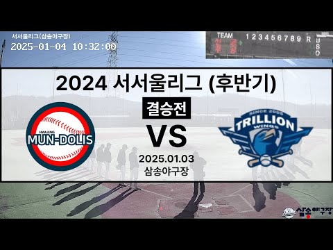 2024 서서울리그(후반기) 결승전