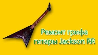 Ремонт копии гитары Jackson RR демонтаж накладки и анкерного крепления грифа гитары