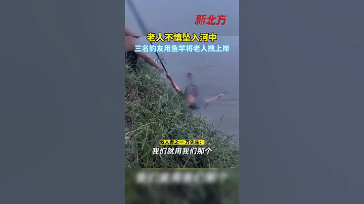 老人不慎墜入河中，三名釣友用魚竿將老人拽上岸#傳遞正能量#熱點新聞事件#新聞#搞笑#真實事件#奇聞趣事#shorts - 天天要聞
