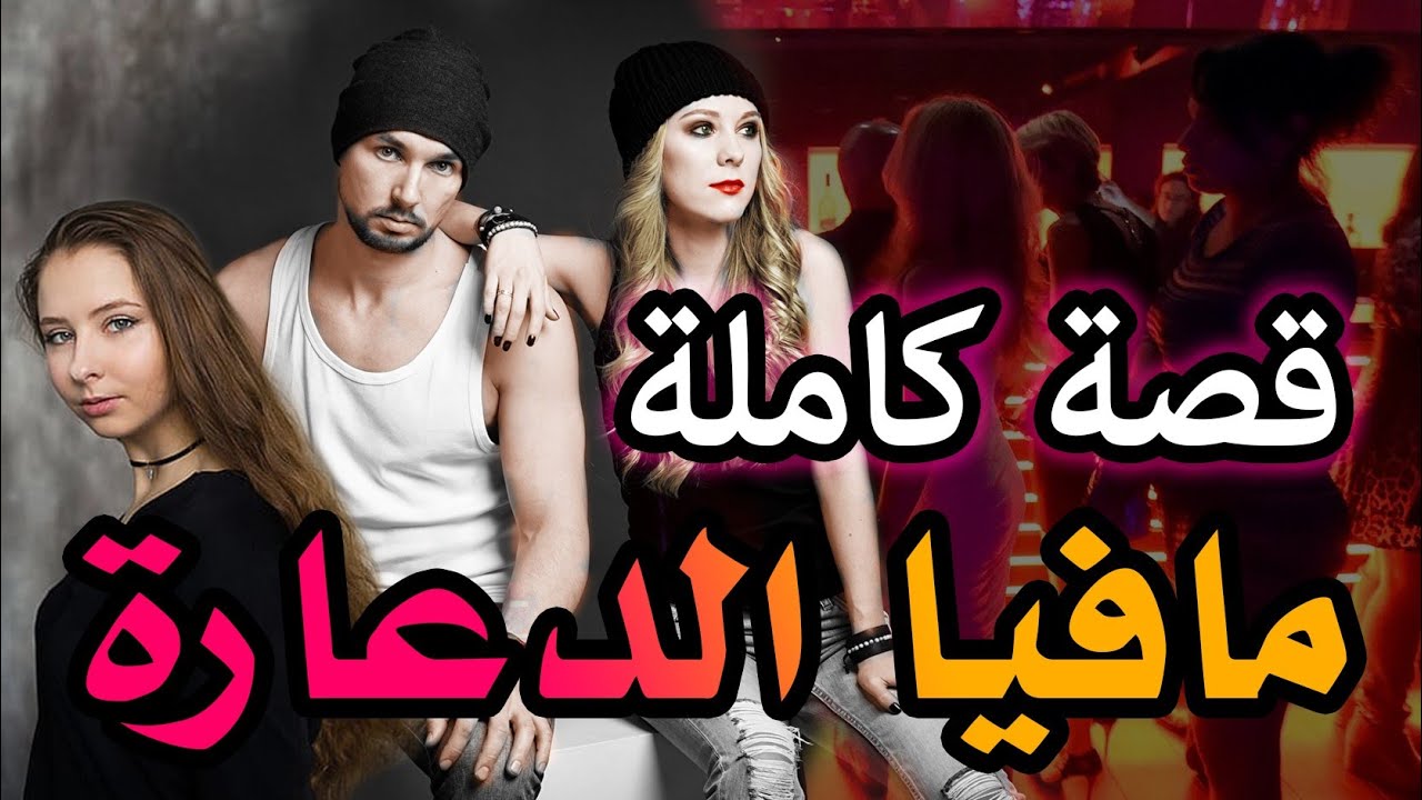 مافيا الدعارة || قصة كاملة بالدارجة