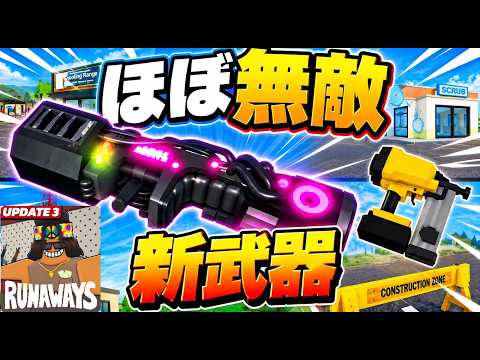 [Runaways] Basically invincible!? The way to get the new "Sound Cannon" weapon is insane! #runawa...