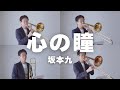 【心の瞳】トロンボーン４重奏で演奏してみた！（坂本九）